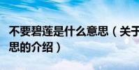 不要碧蓮是什么意思(關于不要碧蓮是什么意思的介紹)