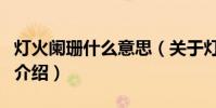 燈火闌珊什么意思(關于燈火闌珊什么意思的介紹)