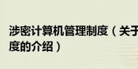 涉密計算機管理制度(關于涉密計算機管理制度的介紹)