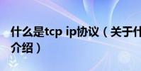 什么是tcp ip協議(關于什么是tcp ip協議的介紹)