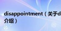 disappointment(關于disappointment的介紹)