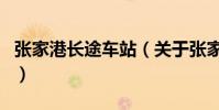 張家港長途車站(關于張家港長途車站的介紹)