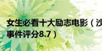 女生必看十大勵志電影(沙漠之花改編于真實事件評分8.7)