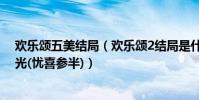 歡樂頌五美結局(歡樂頌2結局是什么,歡樂頌2五美結局曝光(憂喜參半))