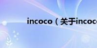 incoco(關于incoco的介紹)