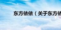 東方依依(關于東方依依的介紹)