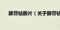 腺苷鈷胺片(關于腺苷鈷胺片的介紹)