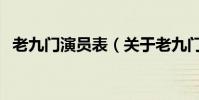老九門演員表(關于老九門演員表的介紹)