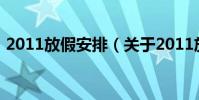 2011放假安排(關于2011放假安排的介紹)