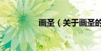 畫圣(關于畫圣的介紹)