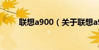 聯想a900(關于聯想a900的介紹)