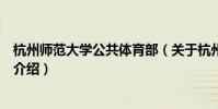 杭州師范大學公共體育部(關于杭州師范大學公共體育部的介紹)