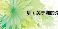 圳(關于圳的介紹)