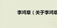 李鴻章(關于李鴻章的介紹)