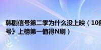 韓劇信號第二季為什么沒上映(10部韓劇最好看排名:《信號》上榜第一值得N刷)