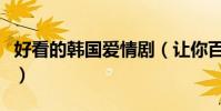 好看的韓國愛情劇(讓你百看不厭的浪漫劇情)