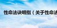 性命法訣明指(關于性命法訣明指的介紹)