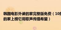 韓國電影外婆的家完整版免費(10部催淚的韓國電影:外婆的家上榜它用歌聲傳播希望)