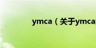 ymca(關于ymca的介紹)