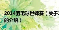 2014羽毛球世錦賽(關于2014羽毛球世錦賽的介紹)