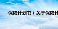 保險計劃書(關于保險計劃書的介紹)