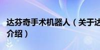 達芬奇手術機器人(關于達芬奇手術機器人的介紹)