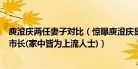 庾澄慶兩任妻子對比(驚曝庾澄慶顯赫家世:祖父曾任昆明市長(家中皆為上流人士))