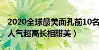 2020全球最美面孔前10名(周子瑜在韓出道人氣超高長相甜美)