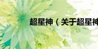 超星神(關于超星神的介紹)