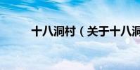 十八洞村(關于十八洞村的介紹)