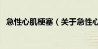 急性心肌梗塞(關于急性心肌梗塞的介紹)