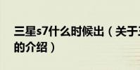 三星s7什么時候出(關于三星s7什么時候出的介紹)