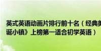 英式英語動畫片排行前十名(經典美國動畫片排行榜:《怪誕小鎮》上榜第一適合初學英語)