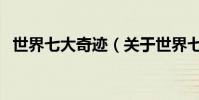 世界七大奇跡(關于世界七大奇跡的介紹)