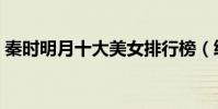秦時明月十大美女排行榜(終極女神少司命)