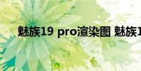 魅族19 pro渲染圖 魅族19渲染圖曝光