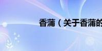 香蒲(關于香蒲的介紹)