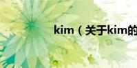 kim(關于kim的介紹)