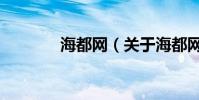 海都網(關于海都網的介紹)
