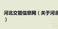 河北交管信息網(關于河北交管信息網的介紹)