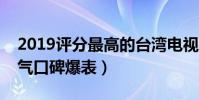 2019評分最高的臺灣電視劇(這四部超火人氣口碑爆表)