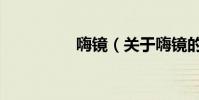 嗨鏡(關于嗨鏡的介紹)