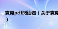 克克pdf閱讀器(關于克克pdf閱讀器的介紹)