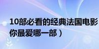 10部必看的經典法國電影(原版調音師上榜你最愛哪一部)