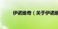 伊諾維奇(關于伊諾維奇的介紹)