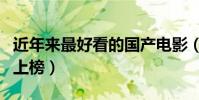 近年來最好看的國產電影(少年之名紅海行動上榜)