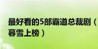 最好看的5部霸道總裁劇(王子變青蛙與千山暮雪上榜)