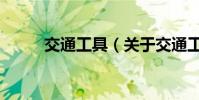 交通工具(關于交通工具的介紹)