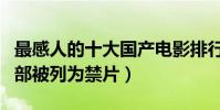 最感人的十大國產電影排行榜(在國內已有多部被列為禁片)