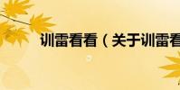 訓雷看看(關于訓雷看看的介紹)